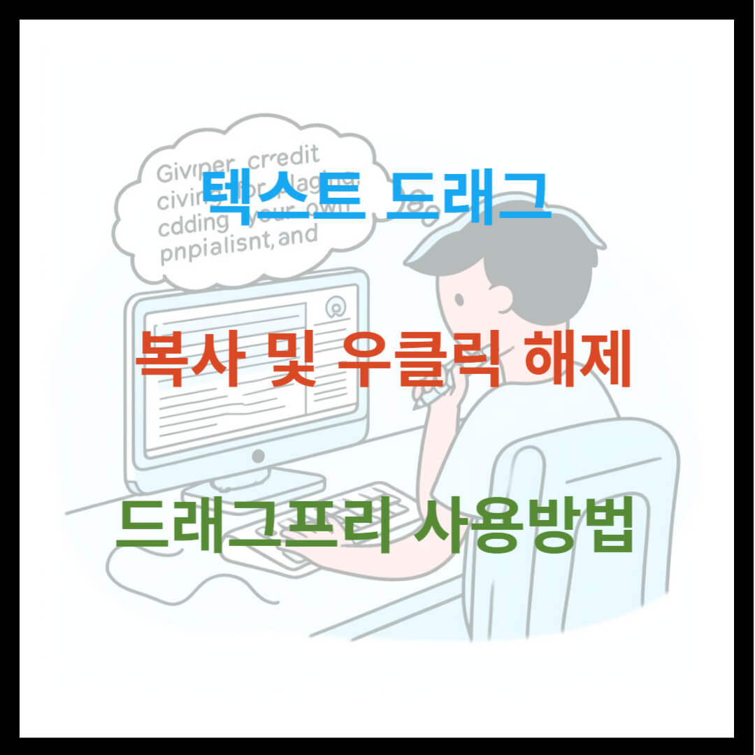 텍스트 드래그 복사 우클릭 해제 안될 시 사용 드래그프리
