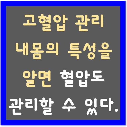 고혈압-관리-내-몸의-특성을-알면-혈압도-관리할-수-있다-섬네일