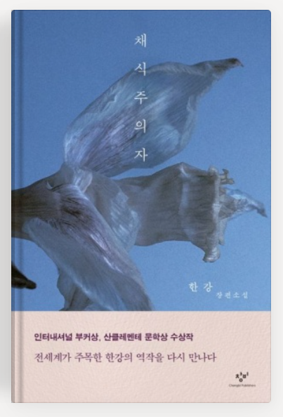 해외에서 주목 받는 한강 작가의 작품들 관련 사진