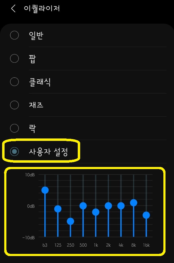 이 사진은 유튜브 뮤직 이퀄라이저를 세팅하는 방법에 대한 다섯번째 이해를 돕기위한 사진입니다