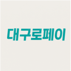 대구로페이에 대한 모든 것
