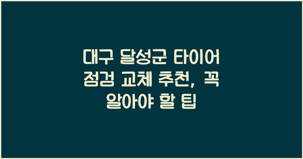 대구 달성군 타이어 점검 교체 추천
