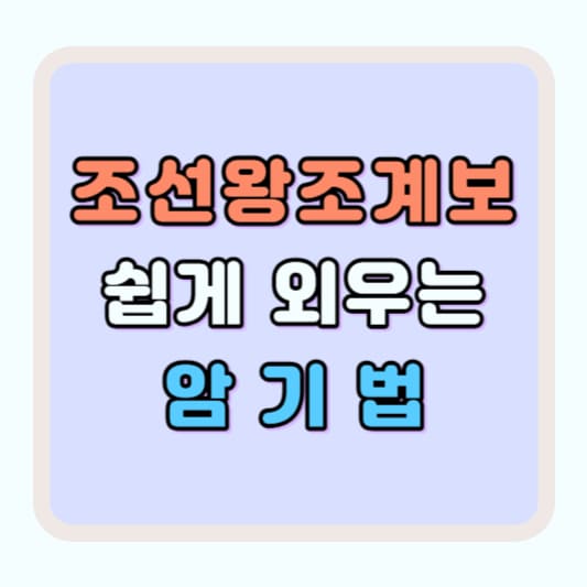 조선왕 계보