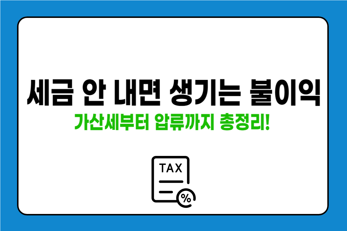 세금 미납 시 벌금과 불이익은? 반드시 알아야 할 정보
