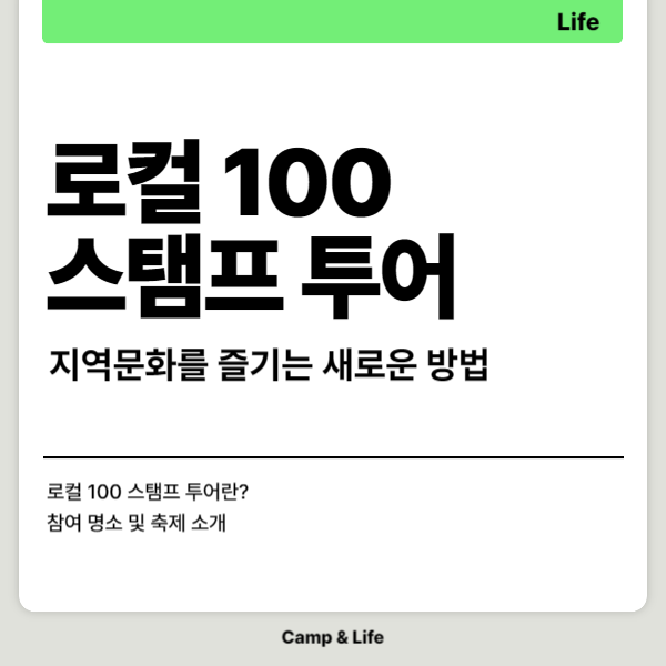 로컬100 스탬프 투어