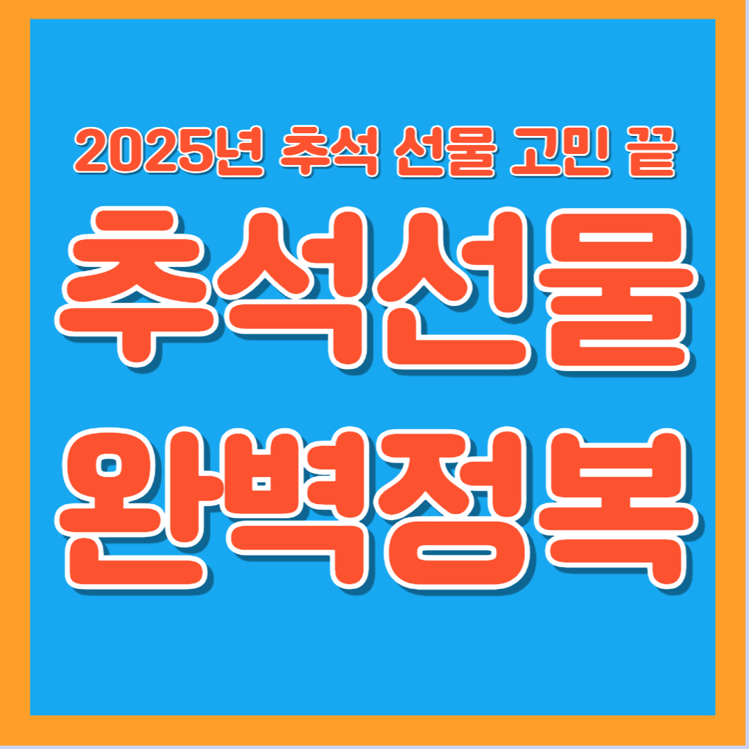 추석선물 시댁 친정 연령별