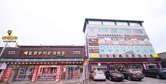 매일한우타운식당