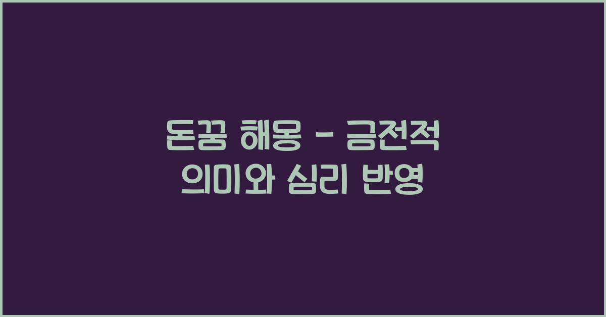 돈꿈
