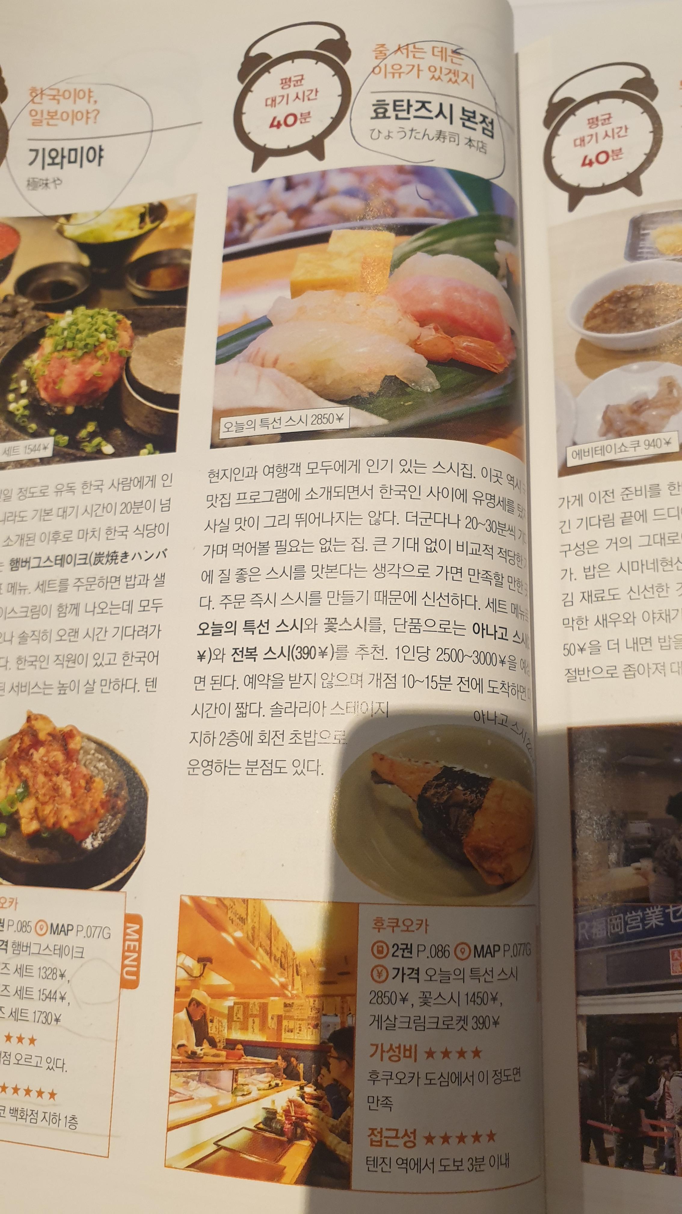 효탄스시 본점을 소개하고 있는 여행책자