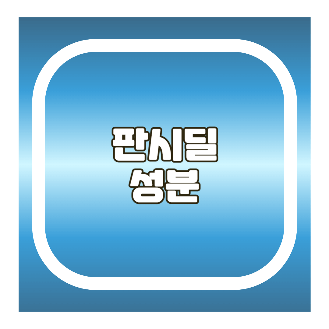 판시딜 성분