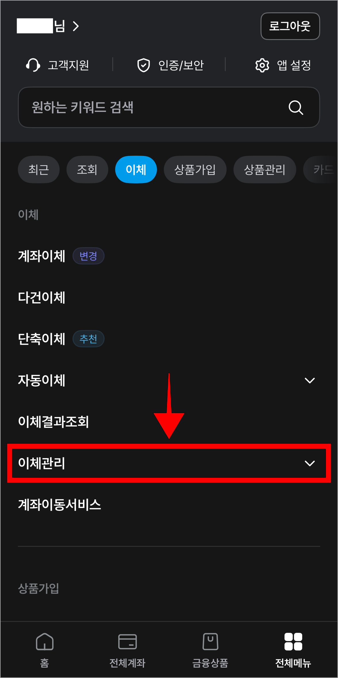 전체 메뉴에서 이체 메뉴의 &amp;#39;이체관리&amp;#39;를 선택