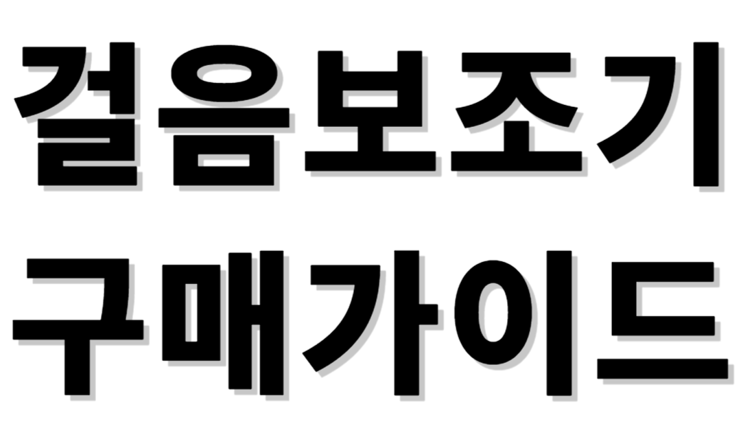 걸음마보조기 구매가이드