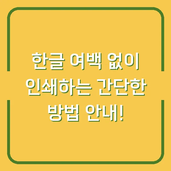 한글 여백 없이 인쇄하는 간단한 방법 안내!