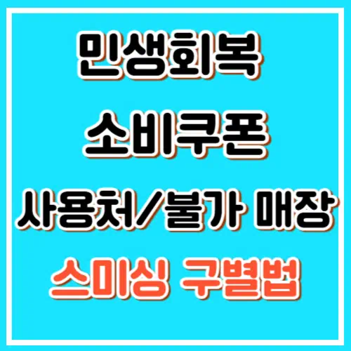 민생회복 소비쿠폰 사용처/불가 매장, 스미싱 주의!