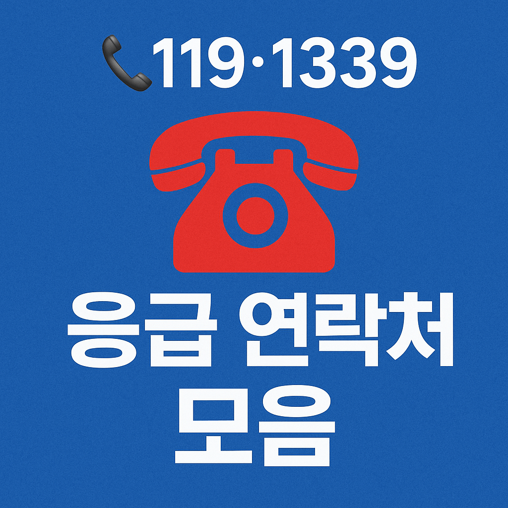 추석 연휴 응급상황 대비 준비물과 체크리스트 정리