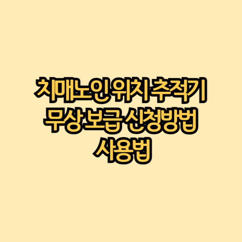 치매노인-위치-추적기