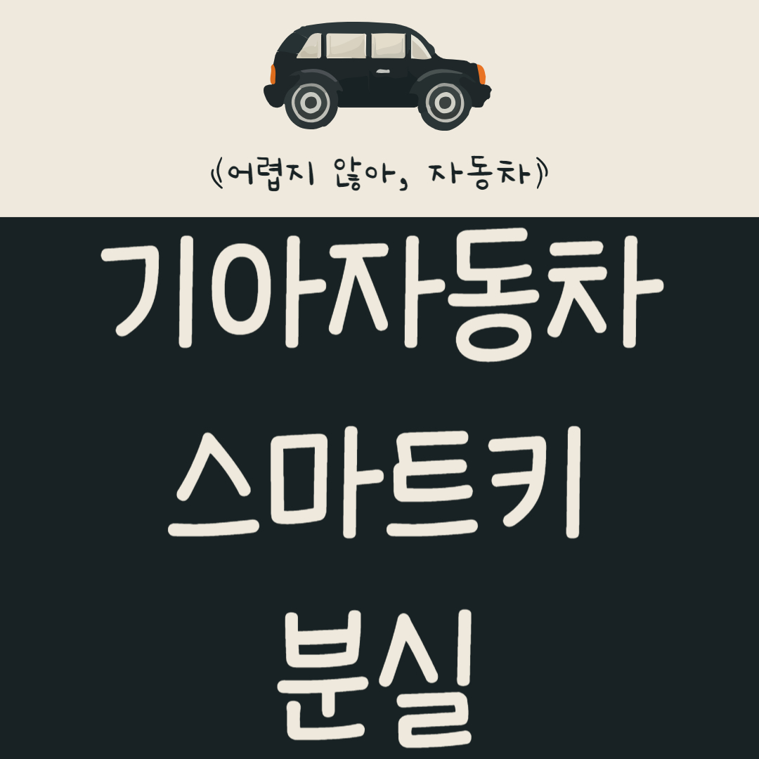 기아자동차 스마트키 분실