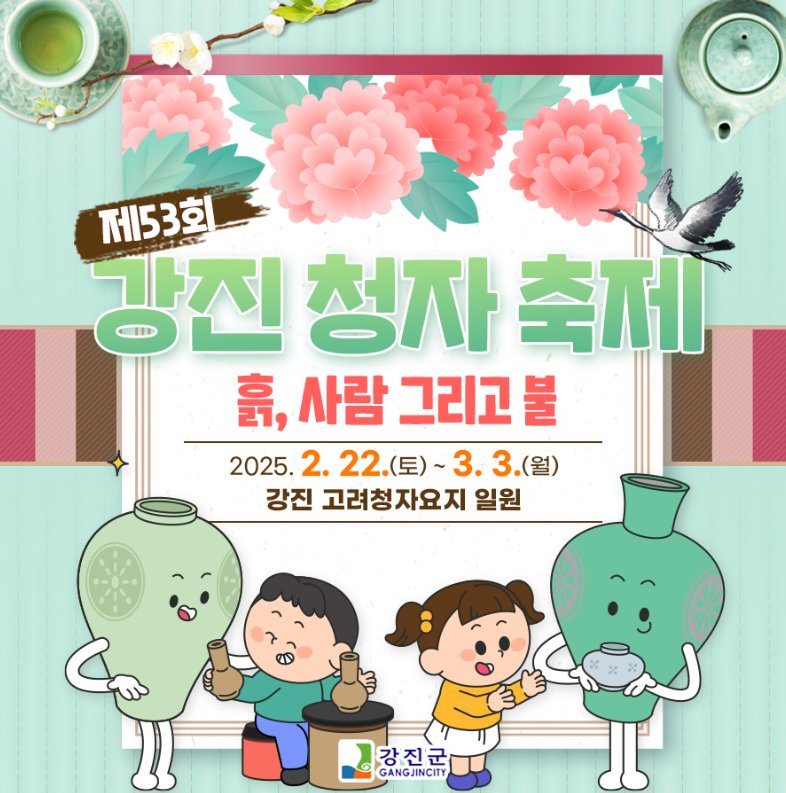 강진청자축제