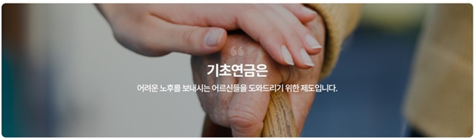 보건복지부 기초연금 제도