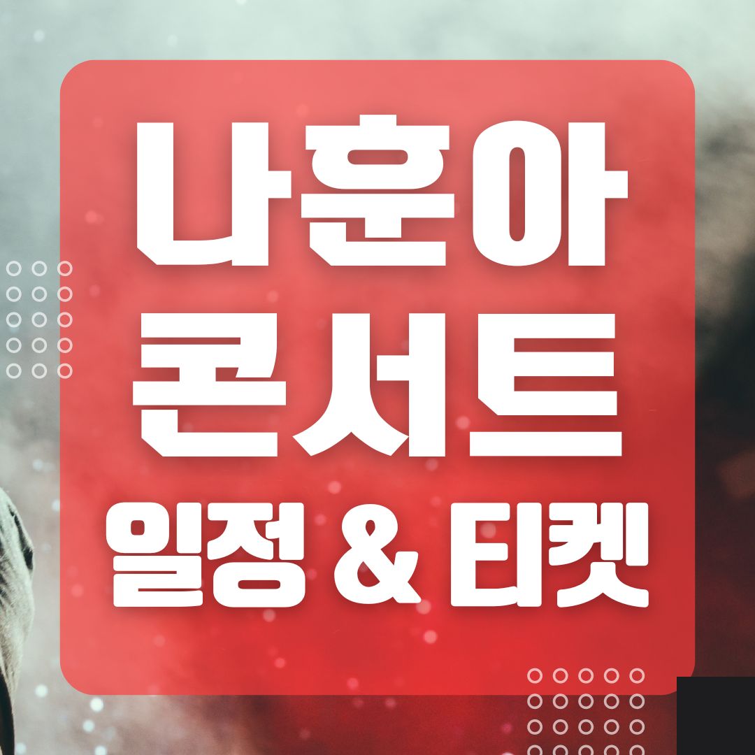 나훈아 콘서트 티켓 예매