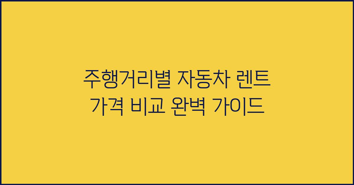 주행거리별 자동차 렌트 가격 비교