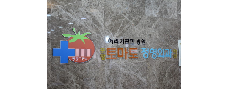 경주시 손목터널증후군