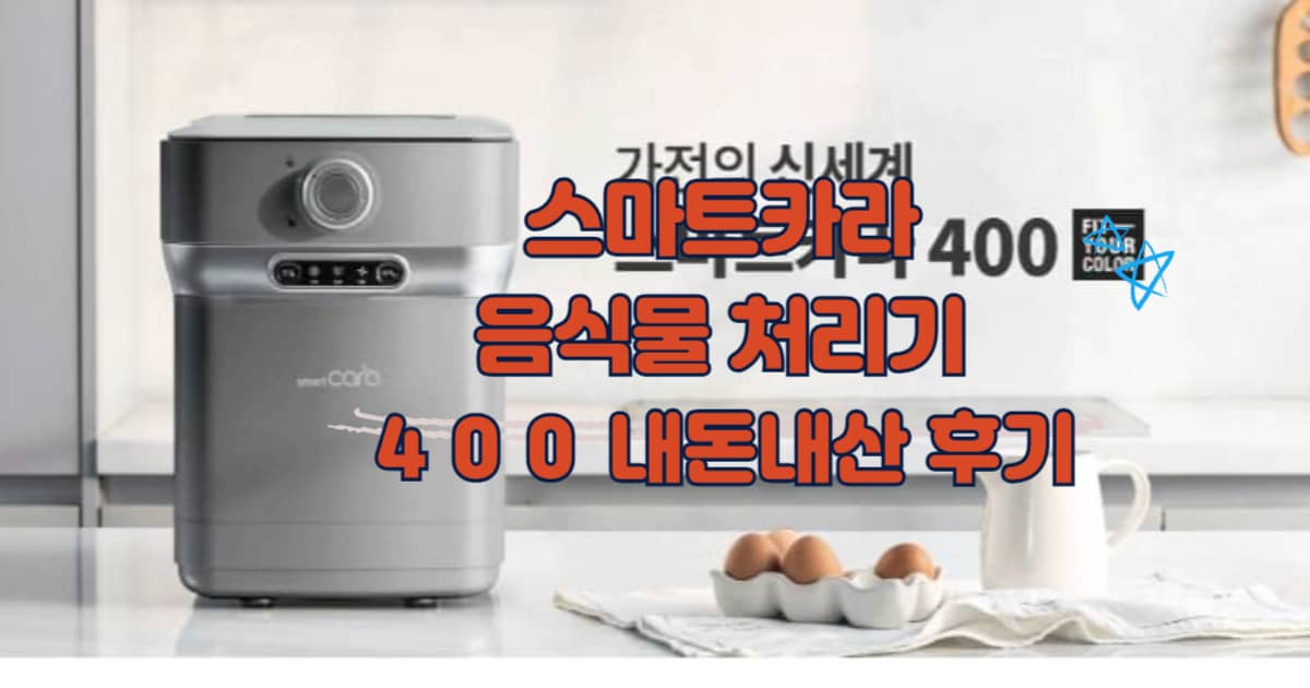 스마트카라 음식물처리기 400 썸네일 이미지