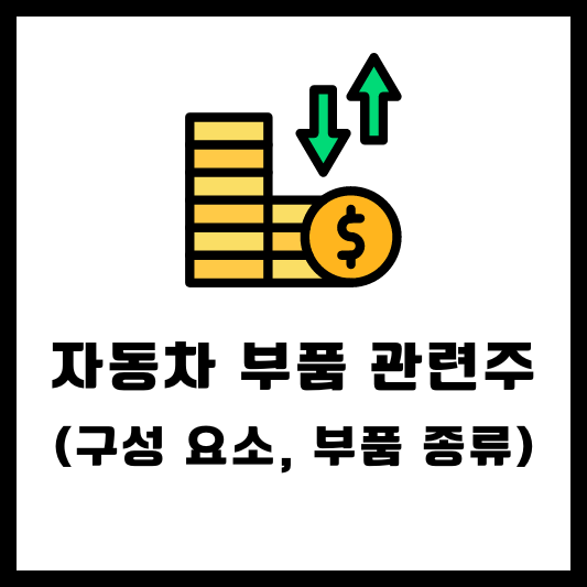 자동차 부품 관련주 테마주 썸네일