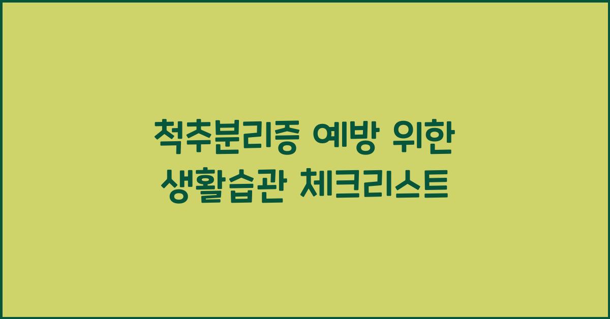 척추분리증