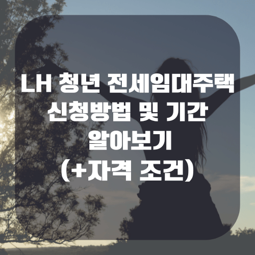 LH 청년 전세임대주택 신청방법 및 기간 알아보기(+자격 조건)