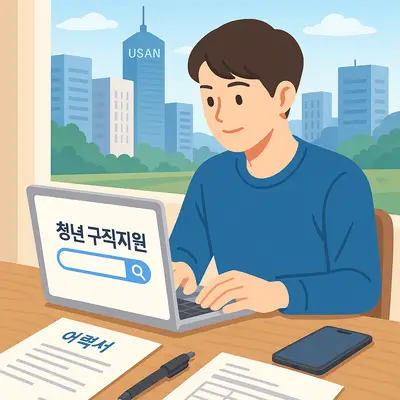 울산 청년구직활동지원금 신청방법과 최대 180만원 지원받는 방법