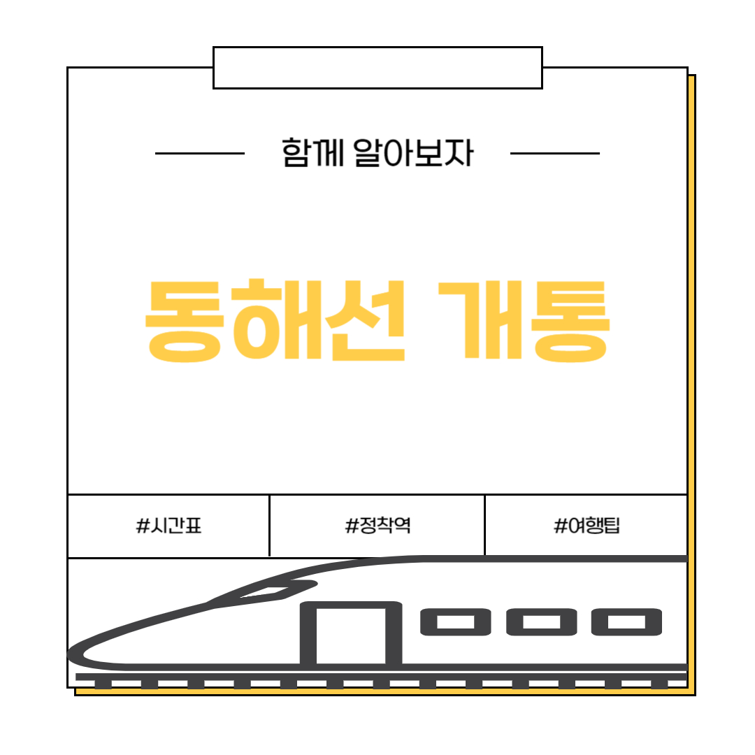 동해선 개통