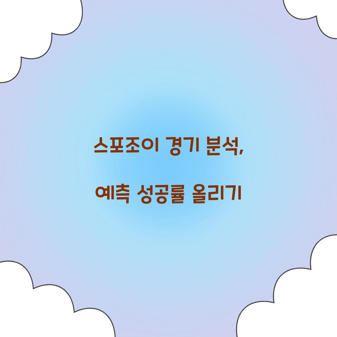 스포조이 경기 분석