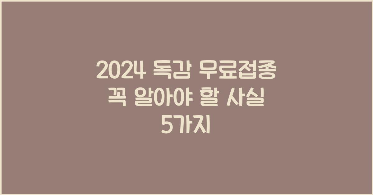 2024 독감 무료접종
