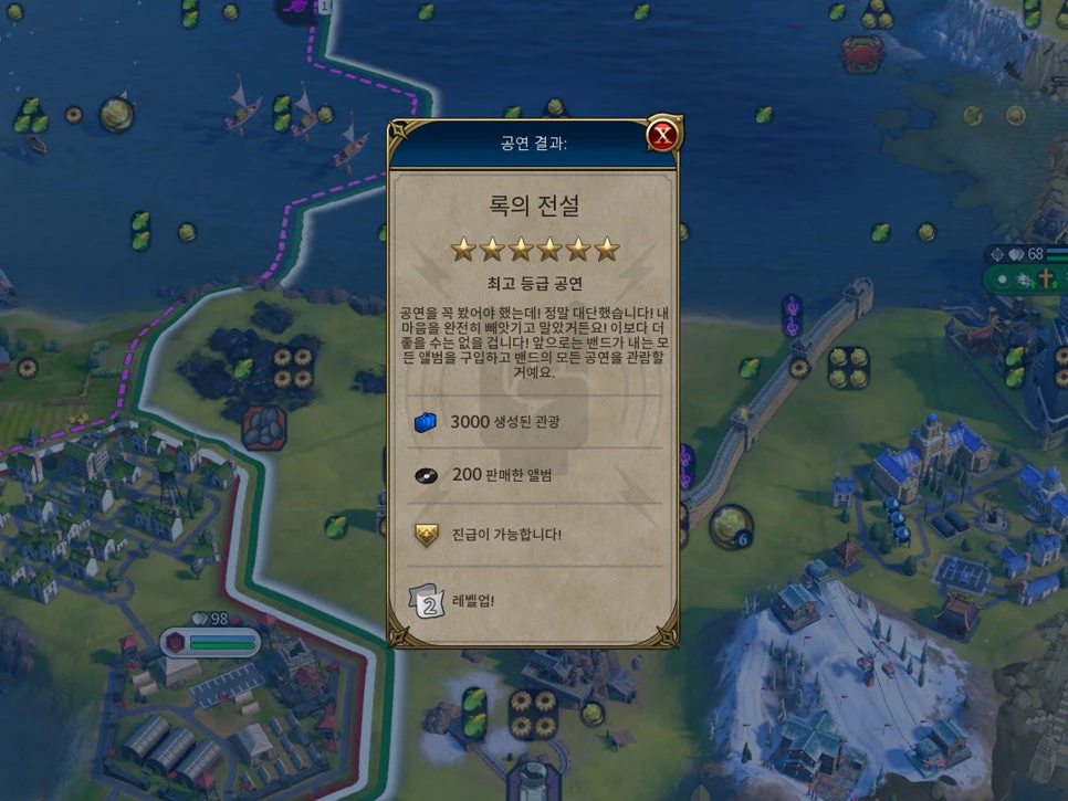 문명6 록밴드 공연 결과