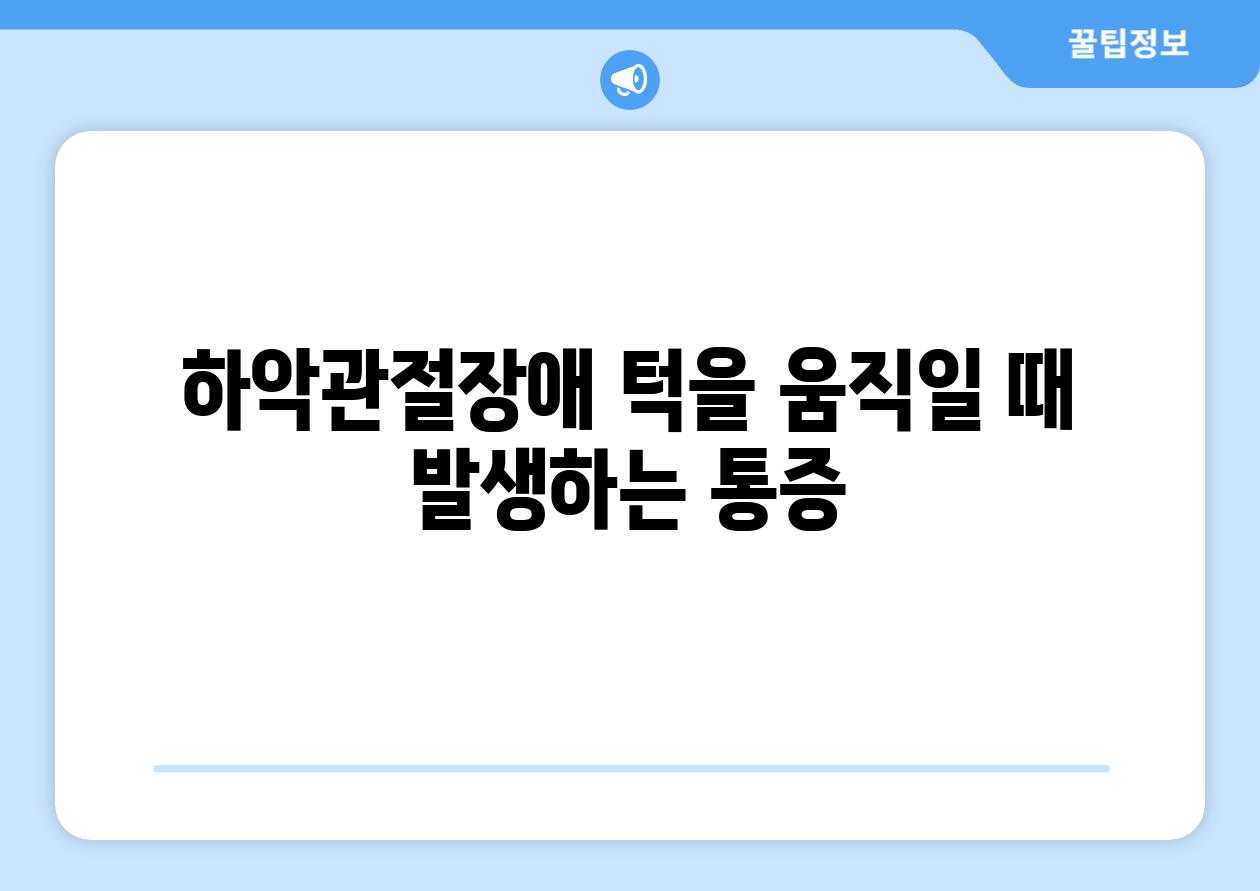 하악관절장애 턱을 움직일 때 발생하는 통증