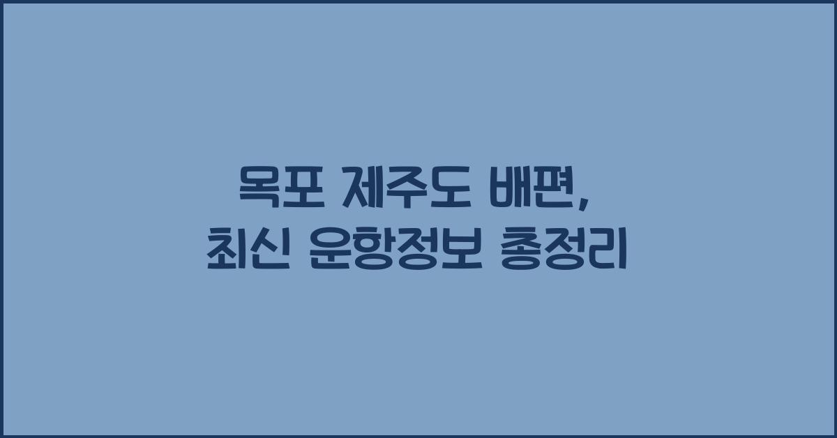 목포 제주도 배편