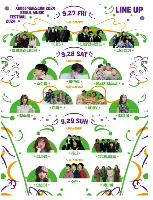 2024-서울뮤직페스티벌-라인업가수
