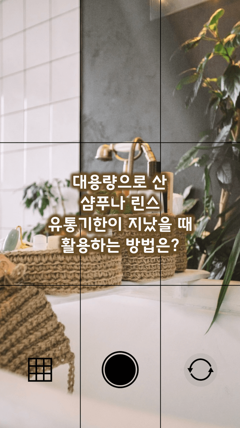 대용량 샴푸, 린스 유통기한 지났을 때 활용법