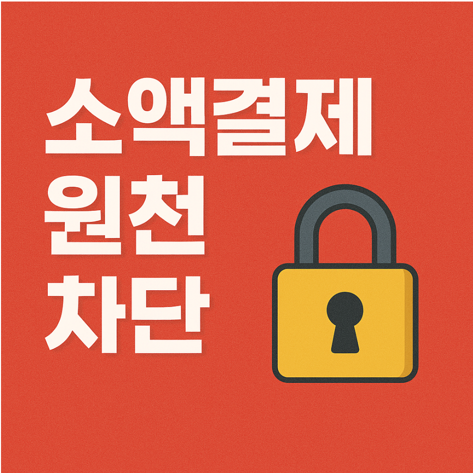 휴대폰 소액결제차단 서비스 안내