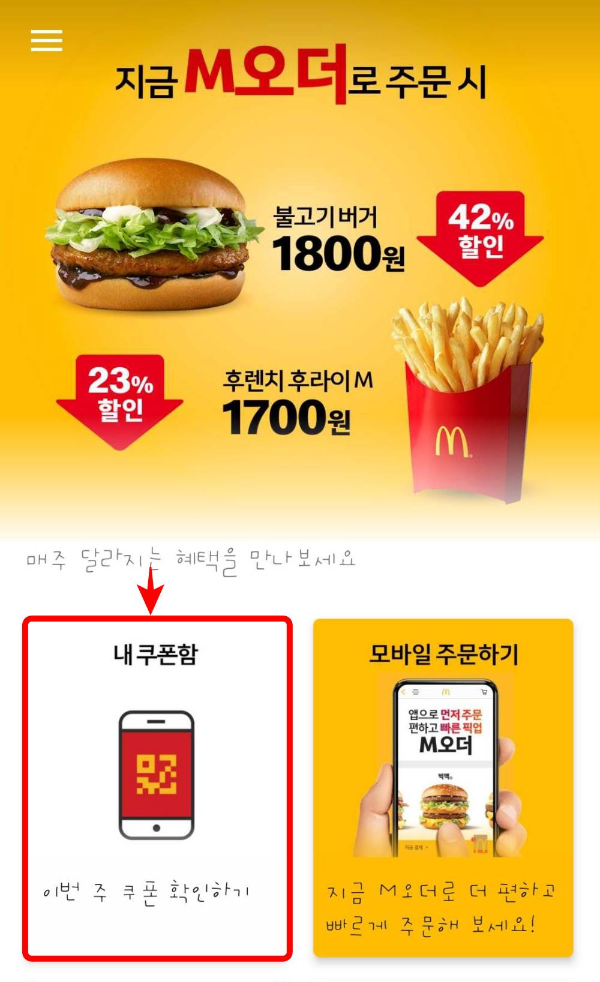 맥도널드 앱 내 쿠폰함