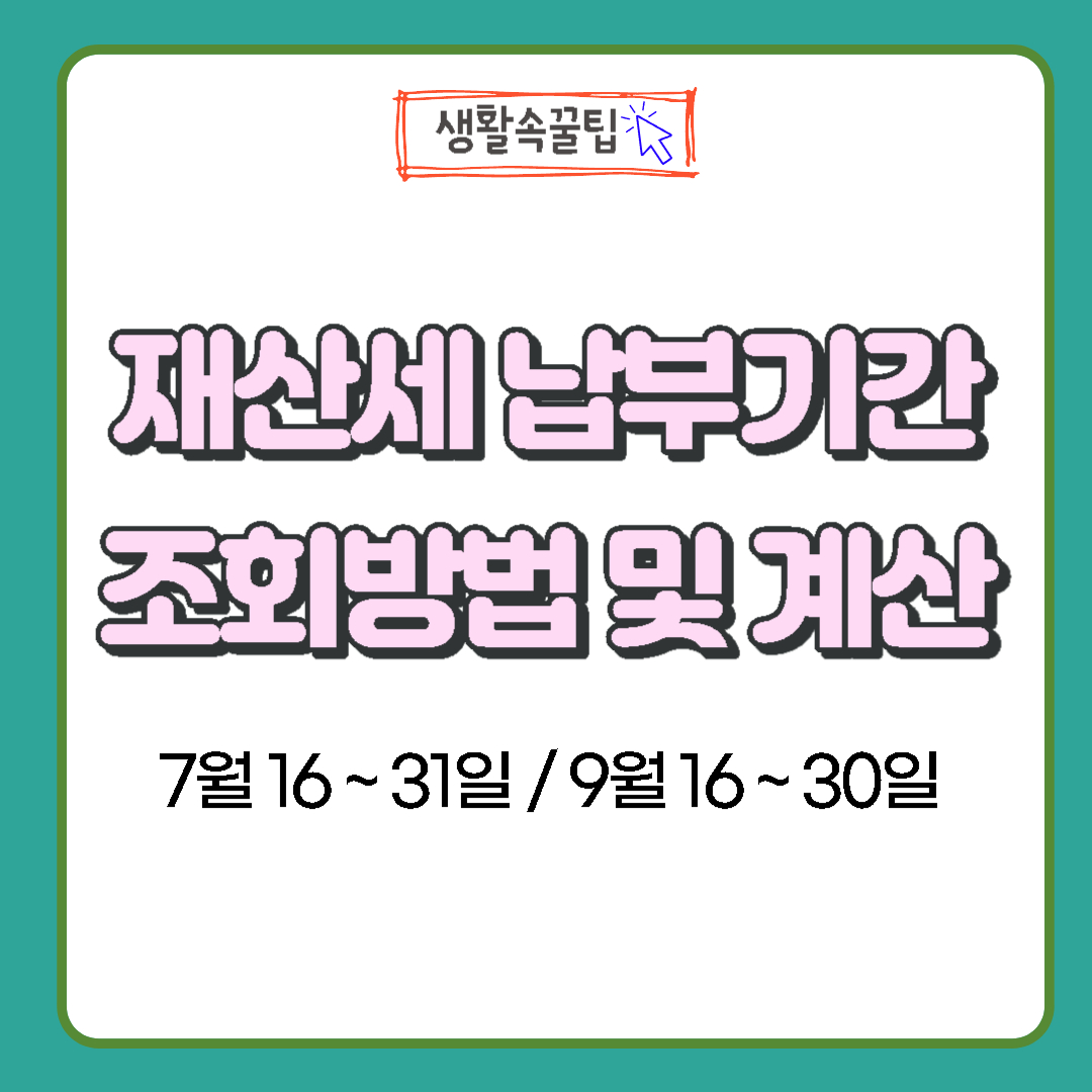 재산세 납부기간