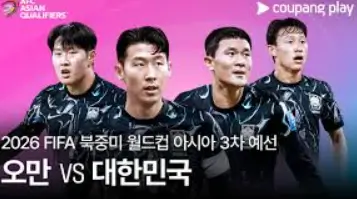 한국-오만-중계