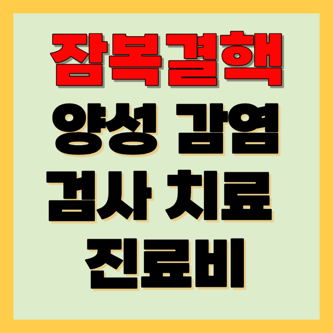 잠복결핵 양성 치료 검사 진료비 가래