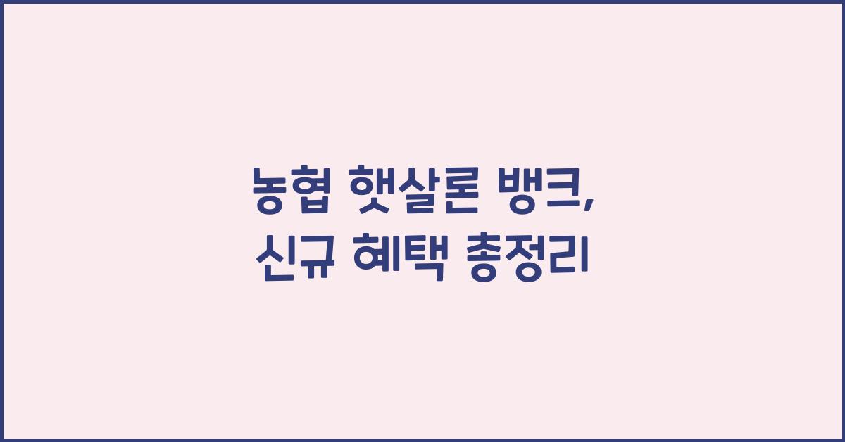 농협 햇살론 뱅크