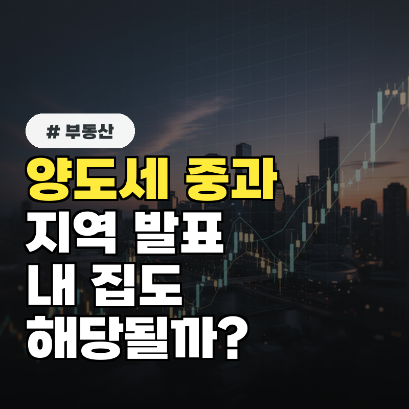 양도세 중과 지역 발표, 내 집도 해당될까