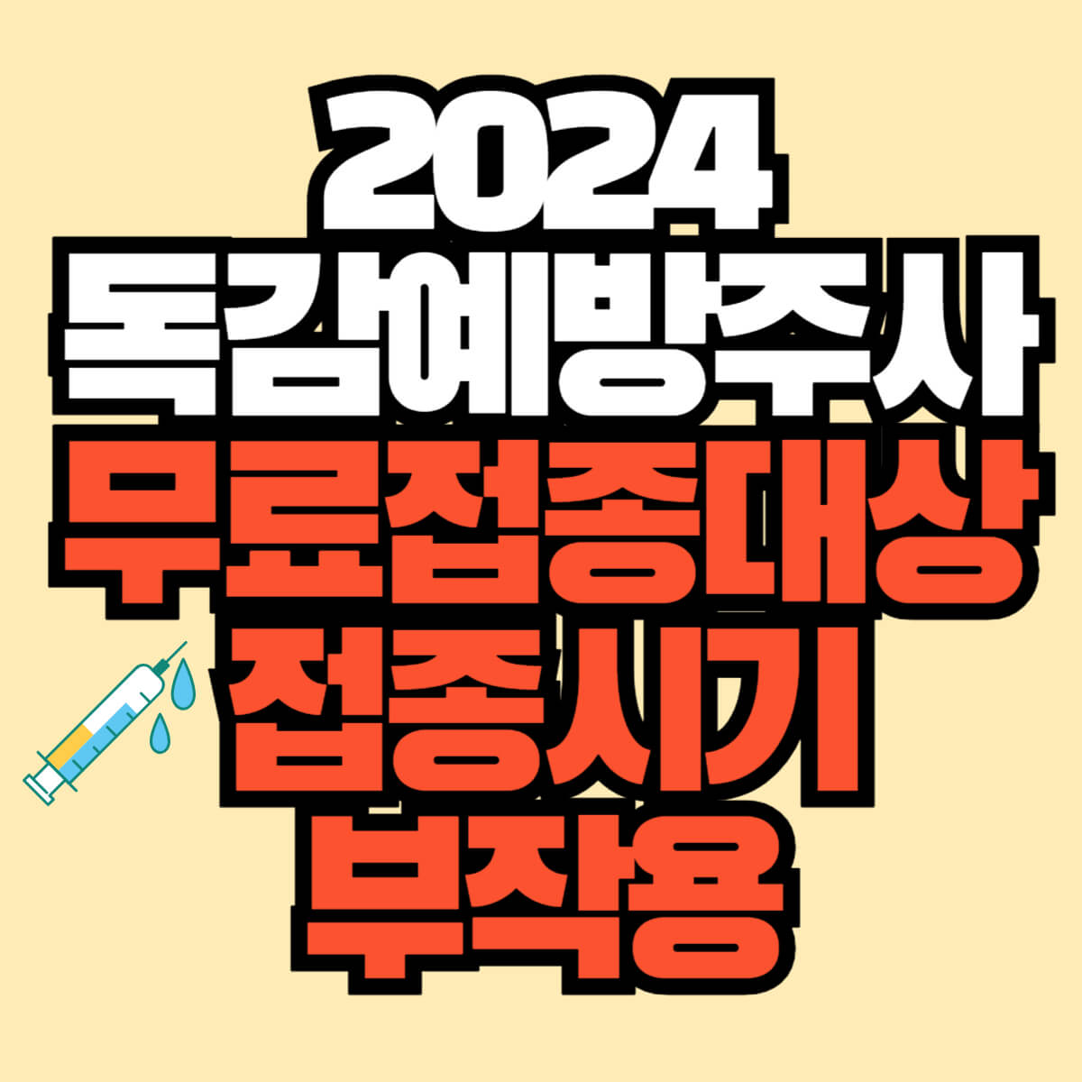 독감예방접종, 독감예방접종 무료대상, 무료 독감백신, 독감백신 무료, 어린이 독감예방접종, 노인 독감예방접종, 임산부 독감예방접종, 2024년 독감 무료, 독감 무료, 독감접종 무료, 독감예방접종 가격, 1차 독감 예방접종, 2차 독감 예방접종, 1차 독감 시기, 2차 독감 시기, 독감주사 부작용, 독감주사 주의사항, 독감주사 가격, 독감주사 병원 검색