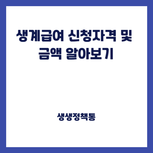 생계급여 신청자격 및 금액 알아보기