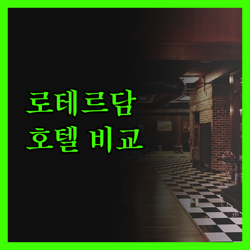 로테르담 여행객 필독! Marriot
