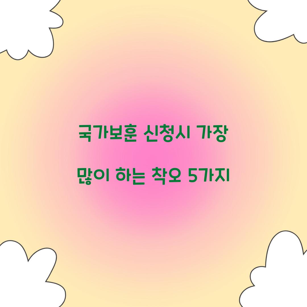 국가보훈 신청시 가장 많이 하는 착오 5가지